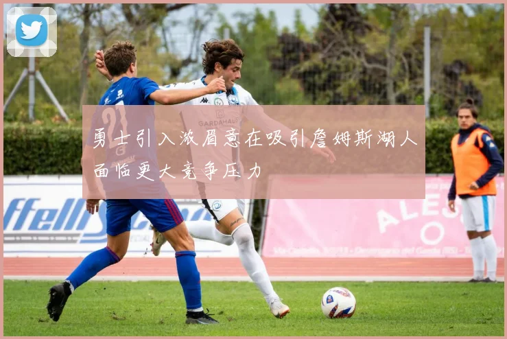 勇士引入浓眉意在吸引詹姆斯湖人面临更大竞争压力