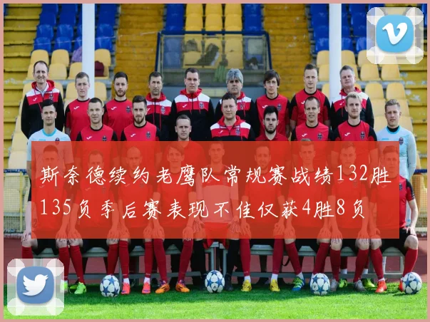 斯奈德续约老鹰队常规赛战绩132胜135负季后赛表现不佳仅获4胜8负