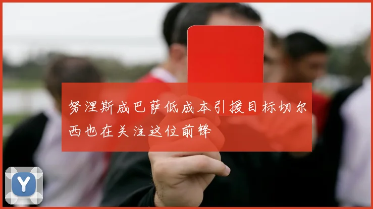 努涅斯成巴萨低成本引援目标切尔西也在关注这位前锋